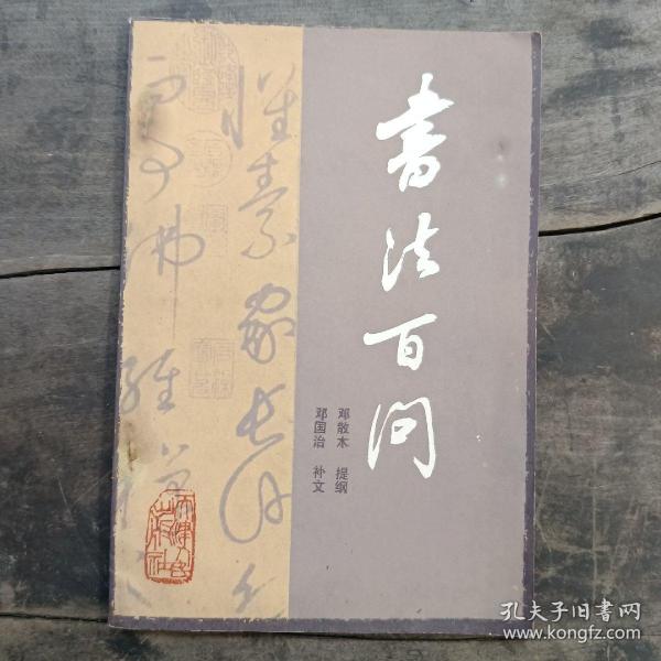 书法百问