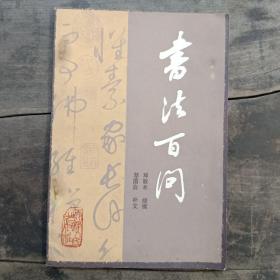 书法百问