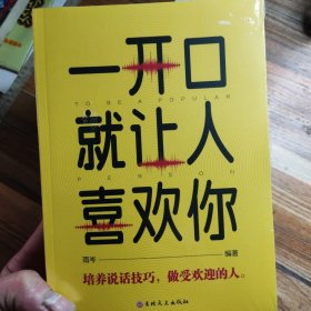 社交口才沟通情商训练书籍（套装4册） 《跟任何人都聊得来》+《一开口就让人喜欢你》+《别让不好意思害了你》+《精准表达》