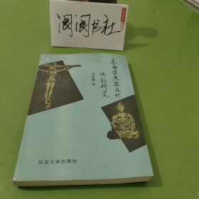 東西方思想文化比較研究