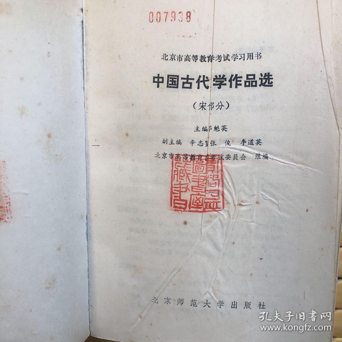 北京高等教育自学考试用书-中国古代文学作品选(宋代部