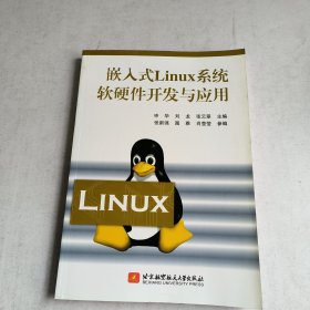 嵌入式Linux系统软硬件开发与应用