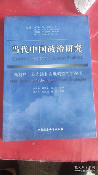 当代中国政治研究：新材料、新方法和实地调查的新途径