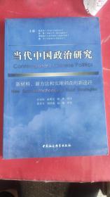 当代中国政治研究：新材料、新方法和实地调查的新途径