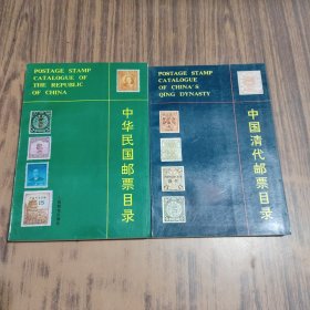中国清代邮票目录、中华民国邮票目录【两本合售】