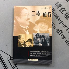 南海1998版    二马·旅行（文集）【收录：①二马  ②旅行  ③头一天   ④英国人   ⑤我的几个房东   ⑥东方学院   ⑦英国人与猫狗   ⑧我怎样写《二马》】