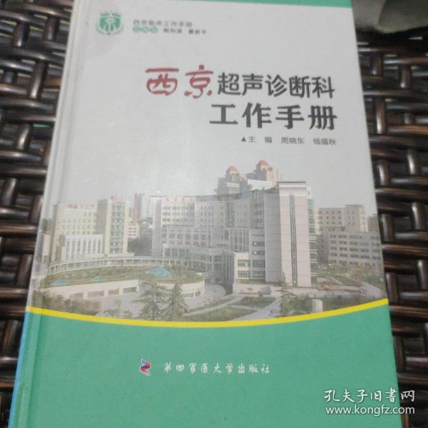 西京临床工作手册：西京超声诊断科工作手册