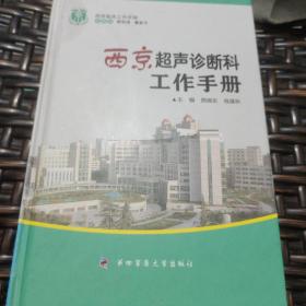 西京临床工作手册：西京超声诊断科工作手册