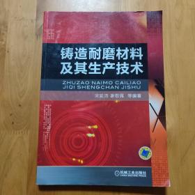 铸造耐磨材料及其生产技术【一版一印】