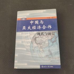 中国与亚太经济合作——现状与前景