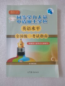 同等学力人员申请硕士学位英语水平全国统一考试指南(根据第六版考试大纲编写)最新版