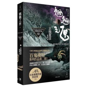 【正版新书】 魍魉之匣 下 (日)京极夏彦 上海人民出版社