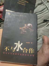 不与水合作