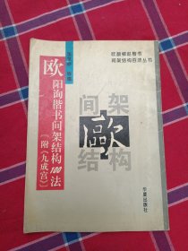 欧阳询楷书间架结构100法