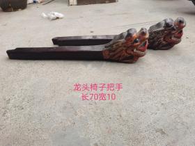 老椅子龙头把手《车小，在外地拉不了椅子。拆下来了》，手工雕刻的。鎏金！！！龙头栩栩如生！！！大气威武！！！包老，不是机器雕刻的！！