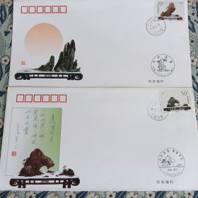 山水盆景特种邮票发行纪念6张
