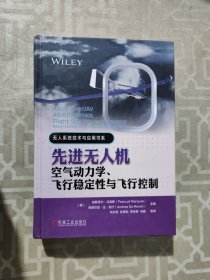 先进无人机空气动力学、飞行稳定性与飞行控制