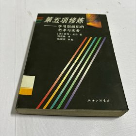 第五项修炼：学习型组织的艺术与实务