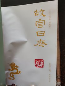 故宫日历·2024年