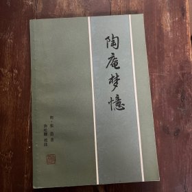 陶庵梦忆