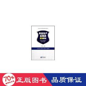 特種作業(yè)/安全生產(chǎn)監(jiān)察員復(fù)訓(xùn)教材 科技綜合 劉言剛