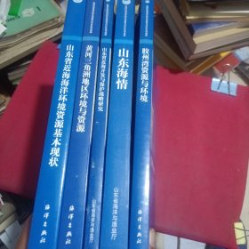 山东海情 山东省近海海洋环境资源基本现状 黄河三角洲地区环境与资源 山东省近海开发与保护战略研究 胶州湾资源与环境（五本合售）