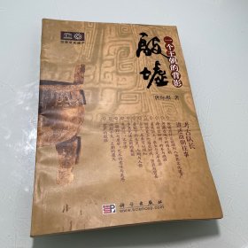 殷墟：一个王朝的背影