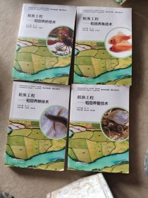 稻渔工程——稻田养鱼技术、养虾、养鳌、养鳅4本书合出