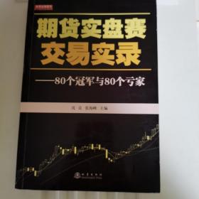 期货实盘赛交易实录：80个冠军与80个亏家