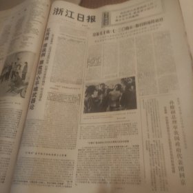 浙江日报1976年7月30日