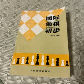 国际象棋初步