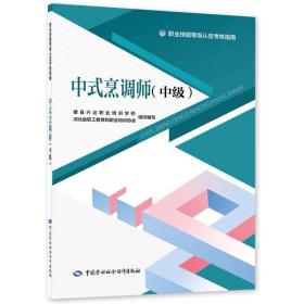 中式烹调师（中级） 河北省职工教育和职业培训协会 ，中国劳动社会保障出版社