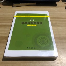 金融法案例选编：一本适合法科生阅读的实务教程