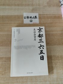 京都三六五日生活杂货历