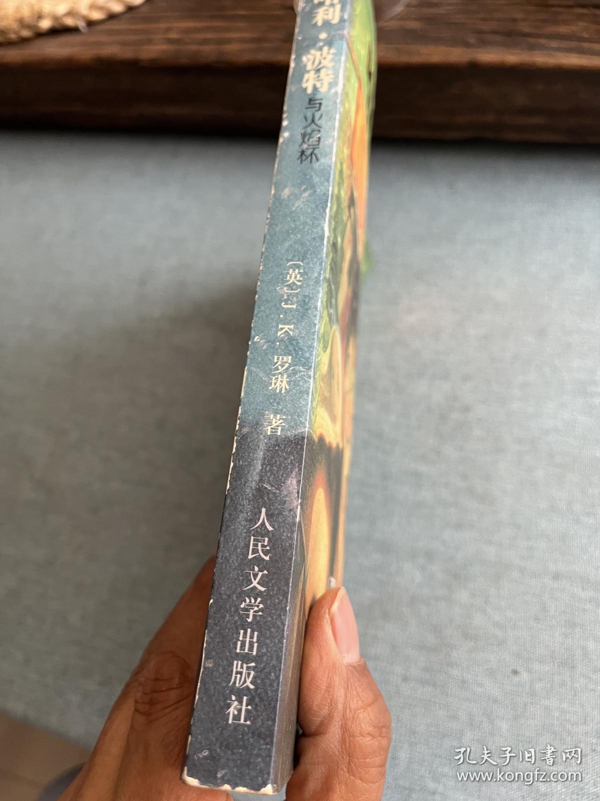 哈利波特与火焰杯（作者签名书）