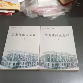 黑龙江邮史文存 : 上下册