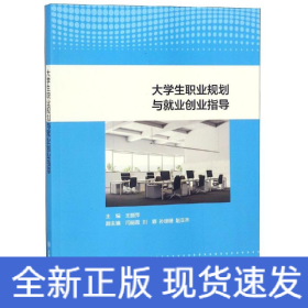 大学生职业规划与就业创业指导