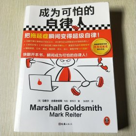 成为可怕的自律人