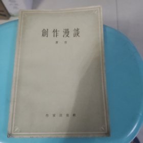 创作漫谈 唐弢