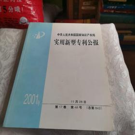 实用新型专利公报（中华人民共和国国家知识产权局）2001年第17卷，第48号，总第843