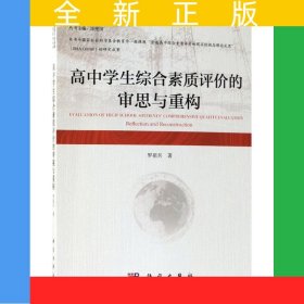 高中學(xué)生綜合素質(zhì)評(píng)價(jià)的審思與重構(gòu)