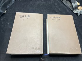 六法全书 12全 （日）