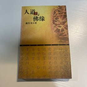 人道与佛缘