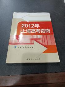 2012年上海高考指南