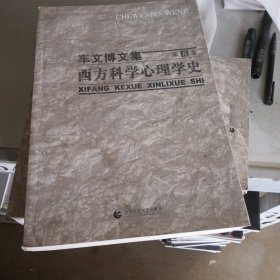 西方科学心理学史(精)/车文博文集
