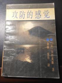 攻防的感觉
