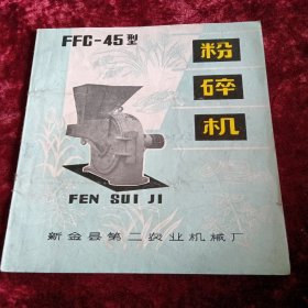Ffc 45型粉碎机说明书
