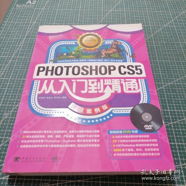 Photoshop CS5从入门到精通（创意案例版）