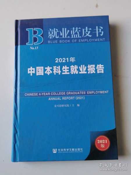 就业蓝皮书：2021年中国本科生就业报告