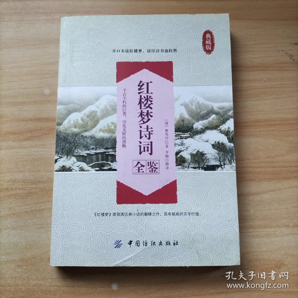 红楼梦诗词全鉴